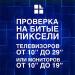  Проверка на битые пиксели телевизоров и мониторов с диагональю от 10" до 29"