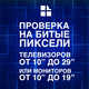  Проверка на битые пиксели телевизоров и мониторов с диагональю от 10" до 29"