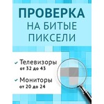  Проверка на битые пиксели телевизоров и мониторов с диагональю от 32" до 43"