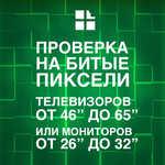  Проверка на битые пиксели телевизоров и мониторов с диагональю от 46" до 65"