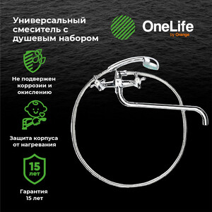 Смеситель для ванны Orange Onelife полимерный, хром (P03-221cr)