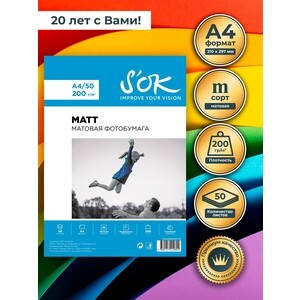 Фотобумага S'OK матовая, формат А4, плотность 200г/м2, 50 листов, в мягкой упаковке