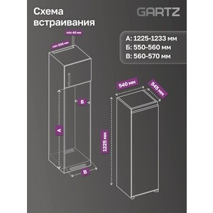 Встраиваемый холодильник GARTZ RBS410W