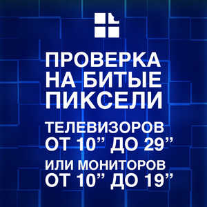  Проверка на битые пиксели телевизоров и мониторов с диагональю от 10" до 29"