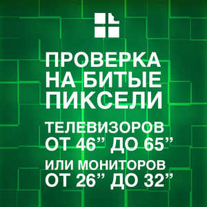  Проверка на битые пиксели телевизоров и мониторов с диагональю от 46" до 65"