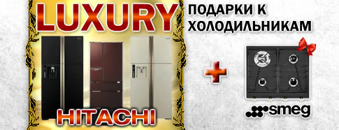 Дарим подарки к холодильникам Hitachi!