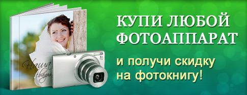 Купи фотоаппарат и получи скидку на фотокнигу